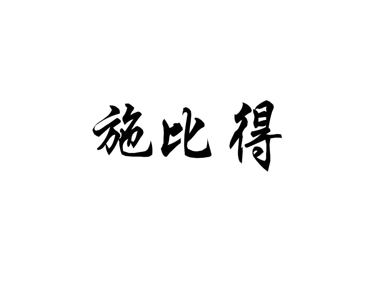 施比得