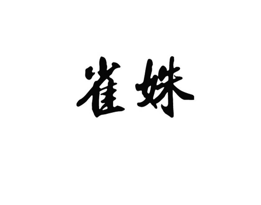 雀姝