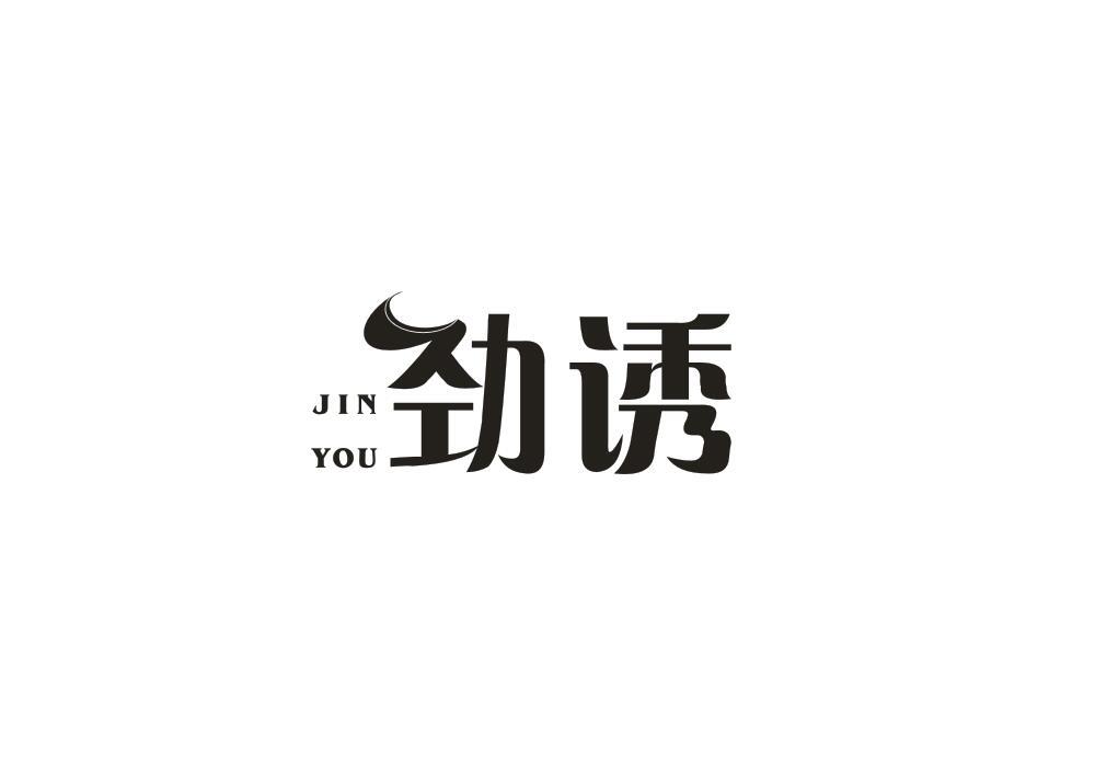 劲诱