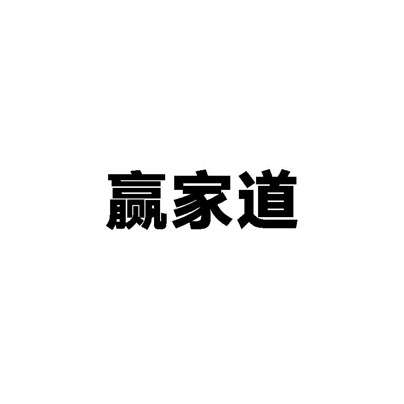  赢家道