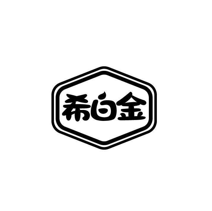 希白金