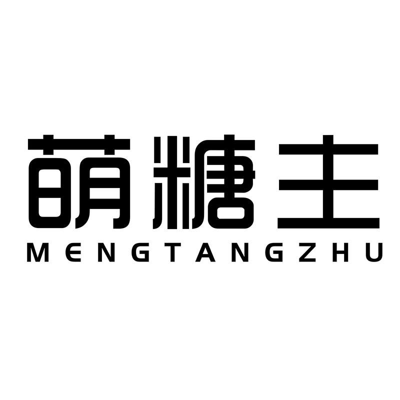 萌糖主