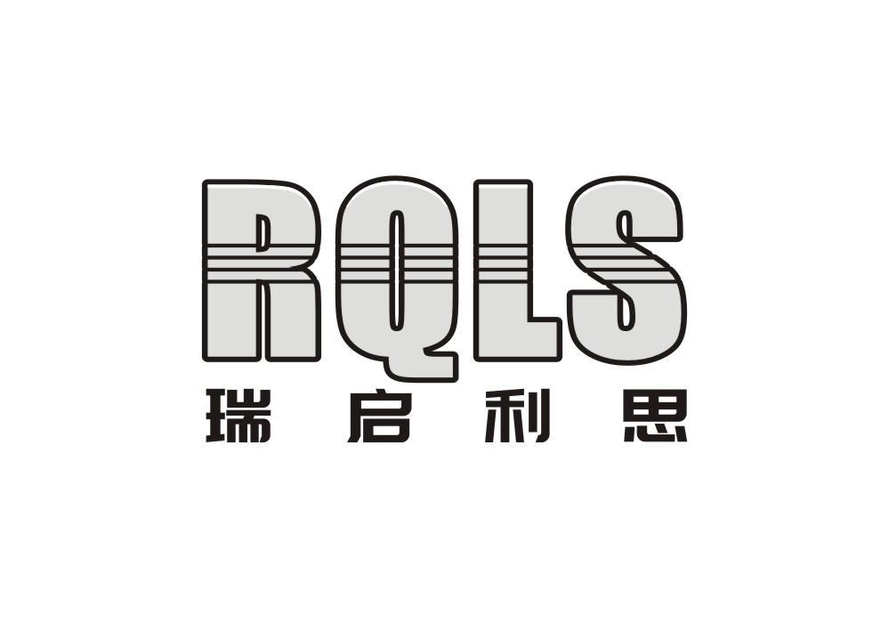 RQLS 瑞启利思