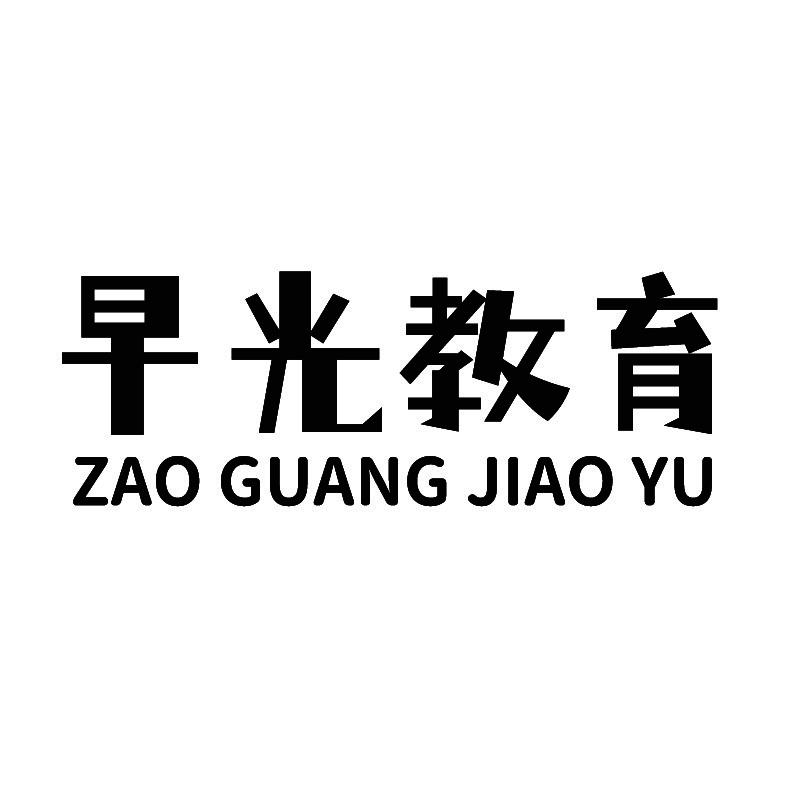 早光教育+拼音