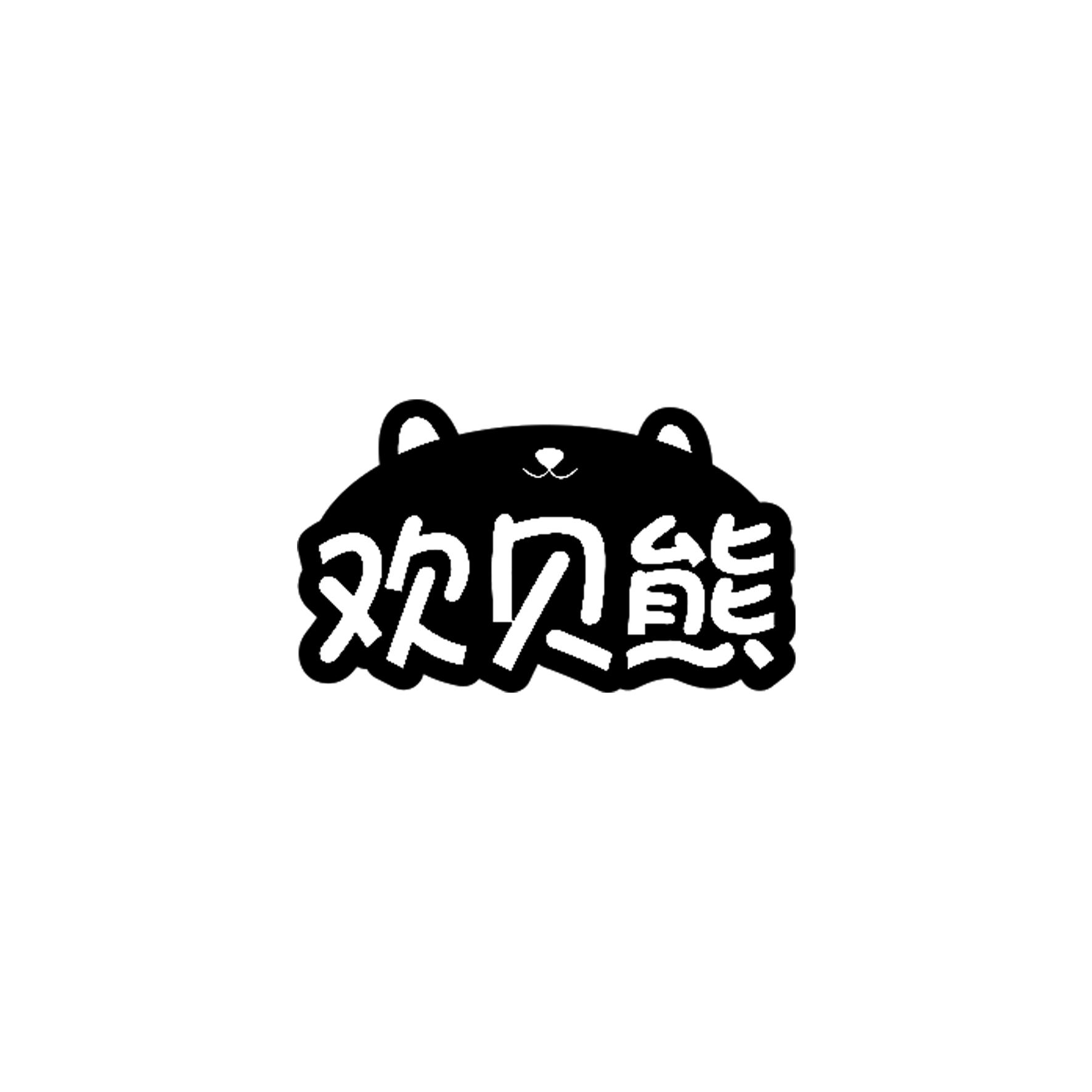 欢贝熊