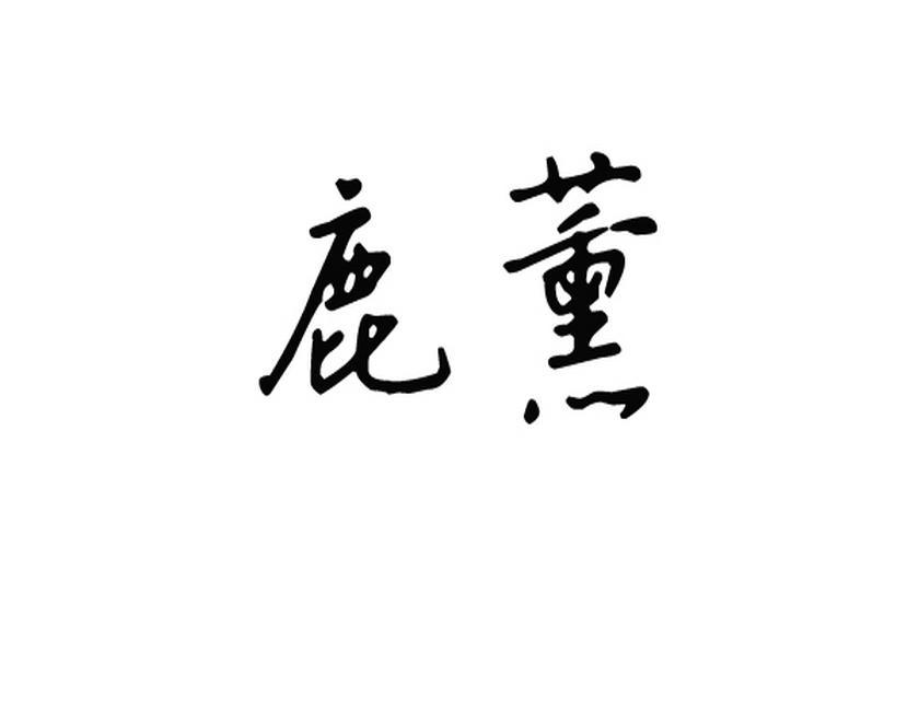 鹿薰