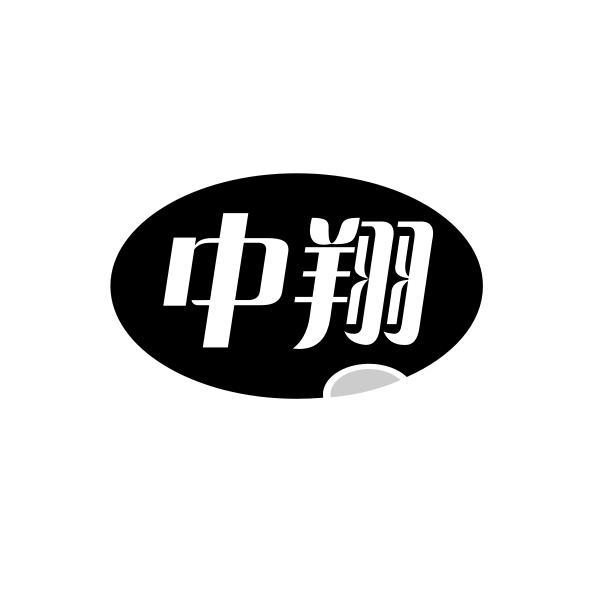 中翔