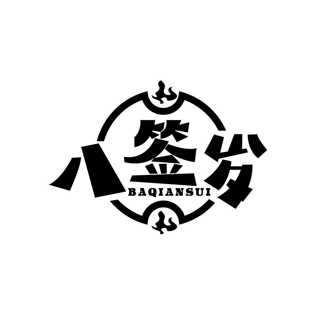 八签岁