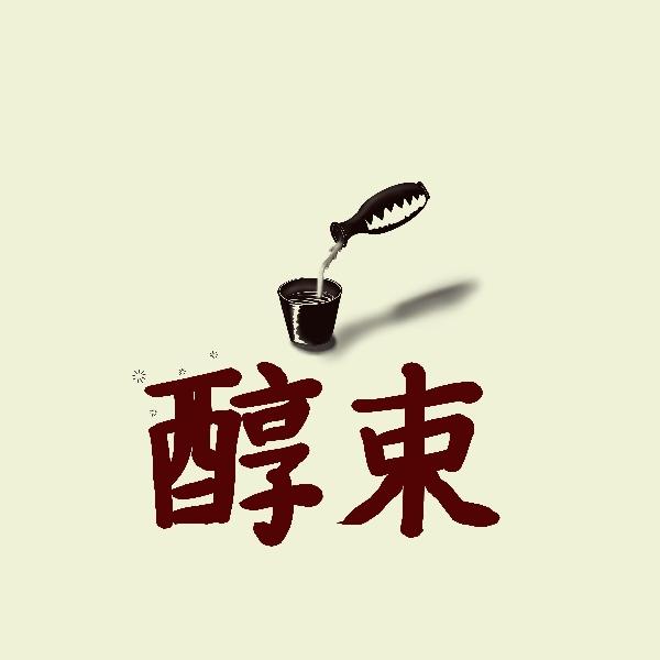 醇束