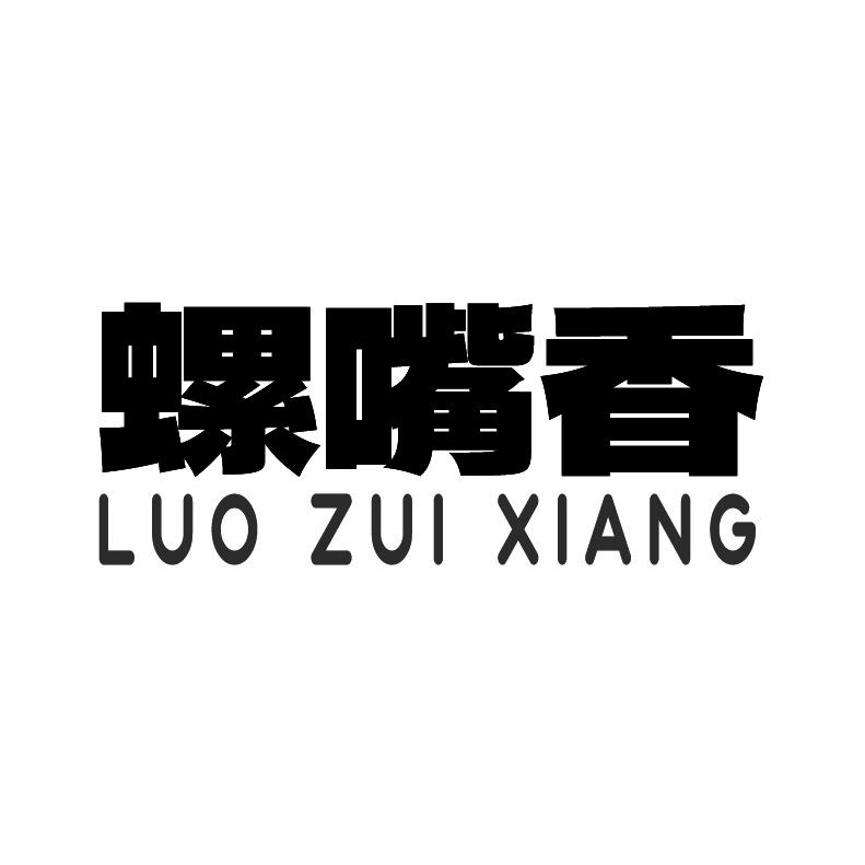 螺嘴香+拼音