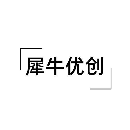 犀牛优创