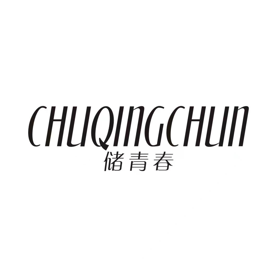 储青春CHUQINGCHUN