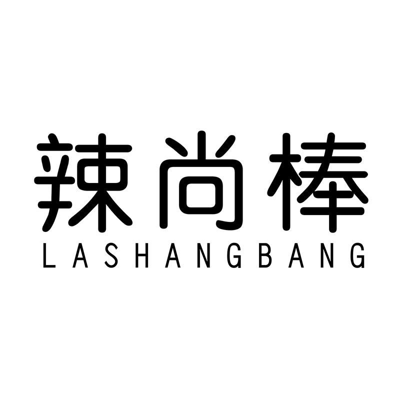 辣尚棒LASHANGBANG