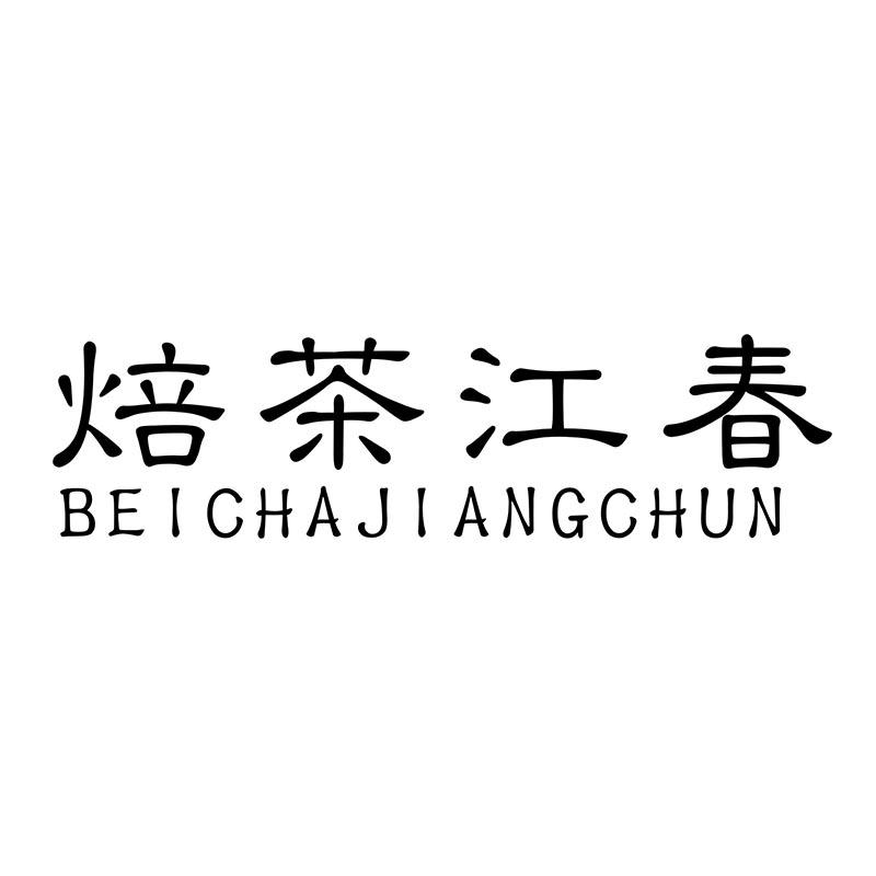焙茶江春BEICHAJIANGCHUN