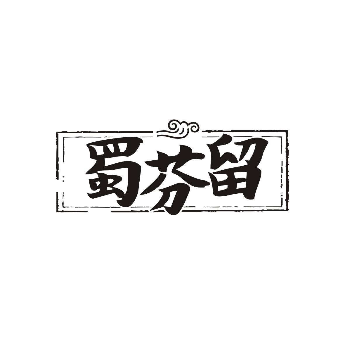 蜀芬留