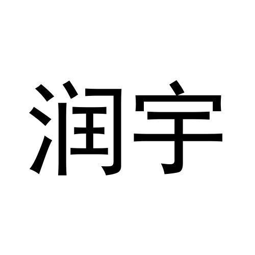 润宇
（25.43类同名）