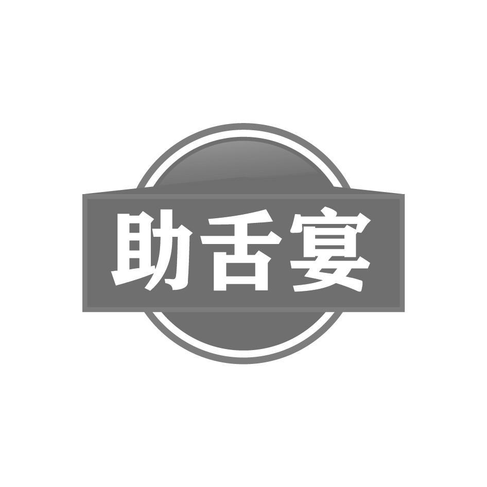 助舌宴