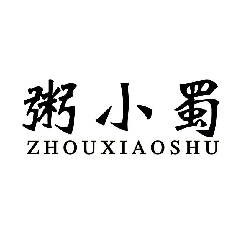 粥小蜀