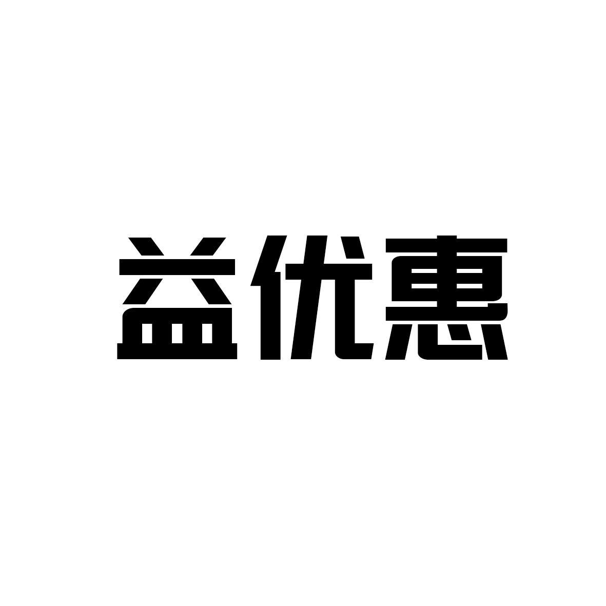 益优惠