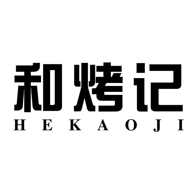 和烤记