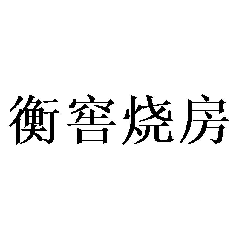 衡窖烧房