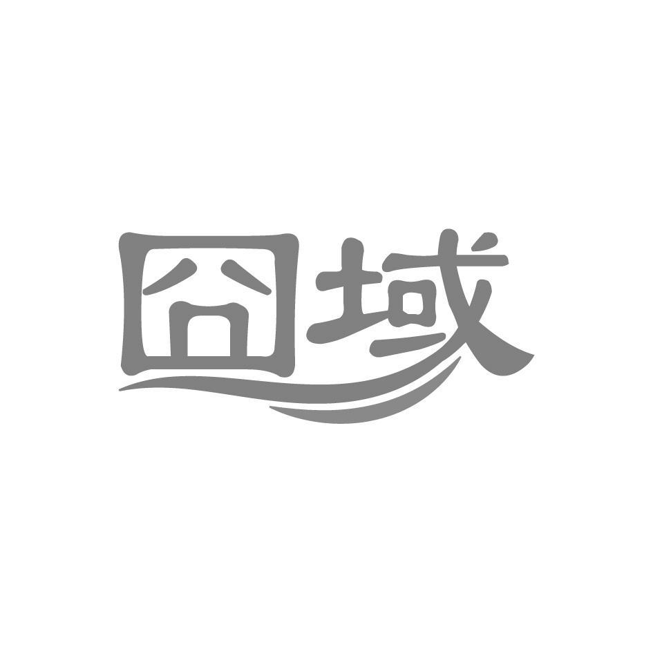 囧域