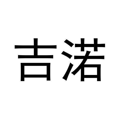 吉渃