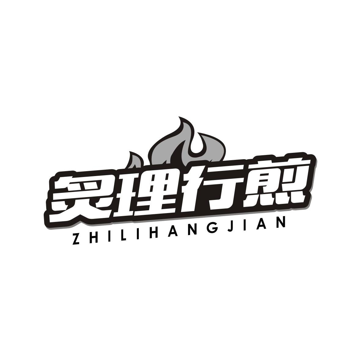 炙理行煎ZHILIHANGJIAN