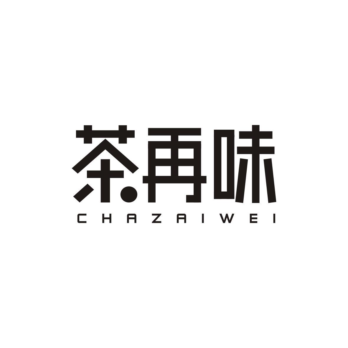 茶再味CHAZAIWEI