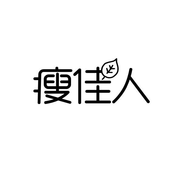 瘦佳人