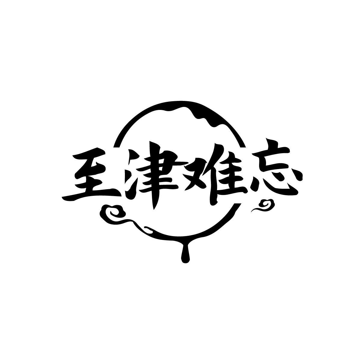 至津难忘