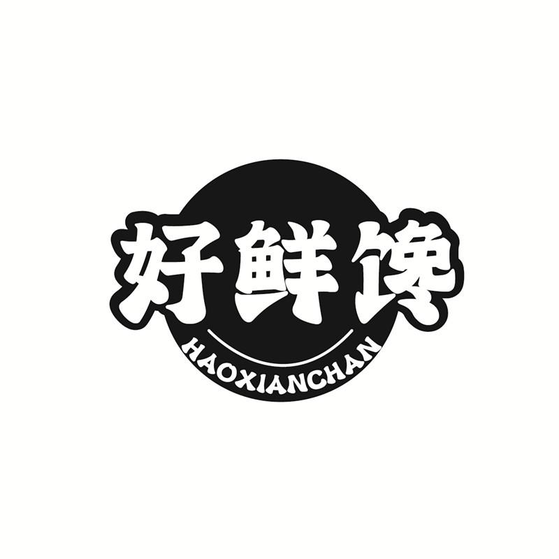 好鲜馋
HAOXIANCHAN