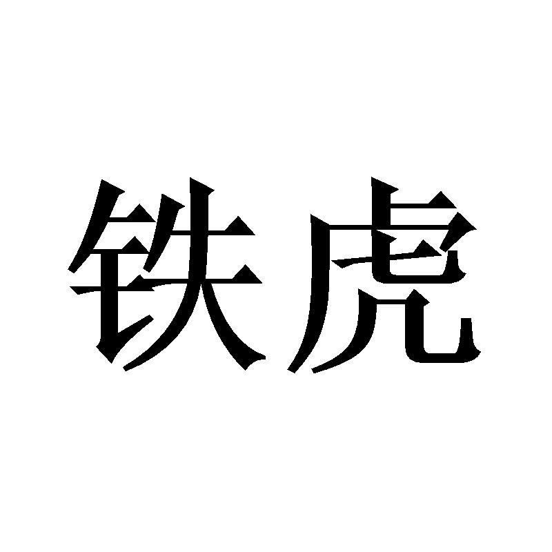 铁虎