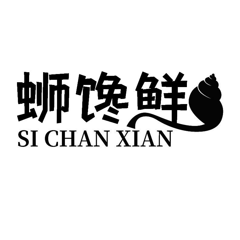 蛳馋鲜+拼音