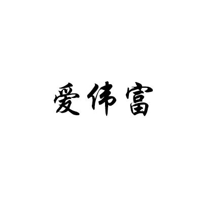 爱伟富
