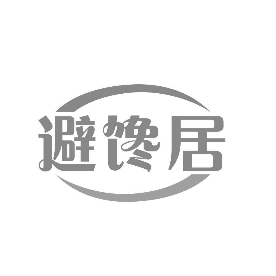 避馋居