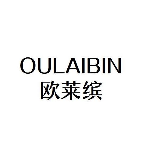 OULAIBIN
欧莱缤