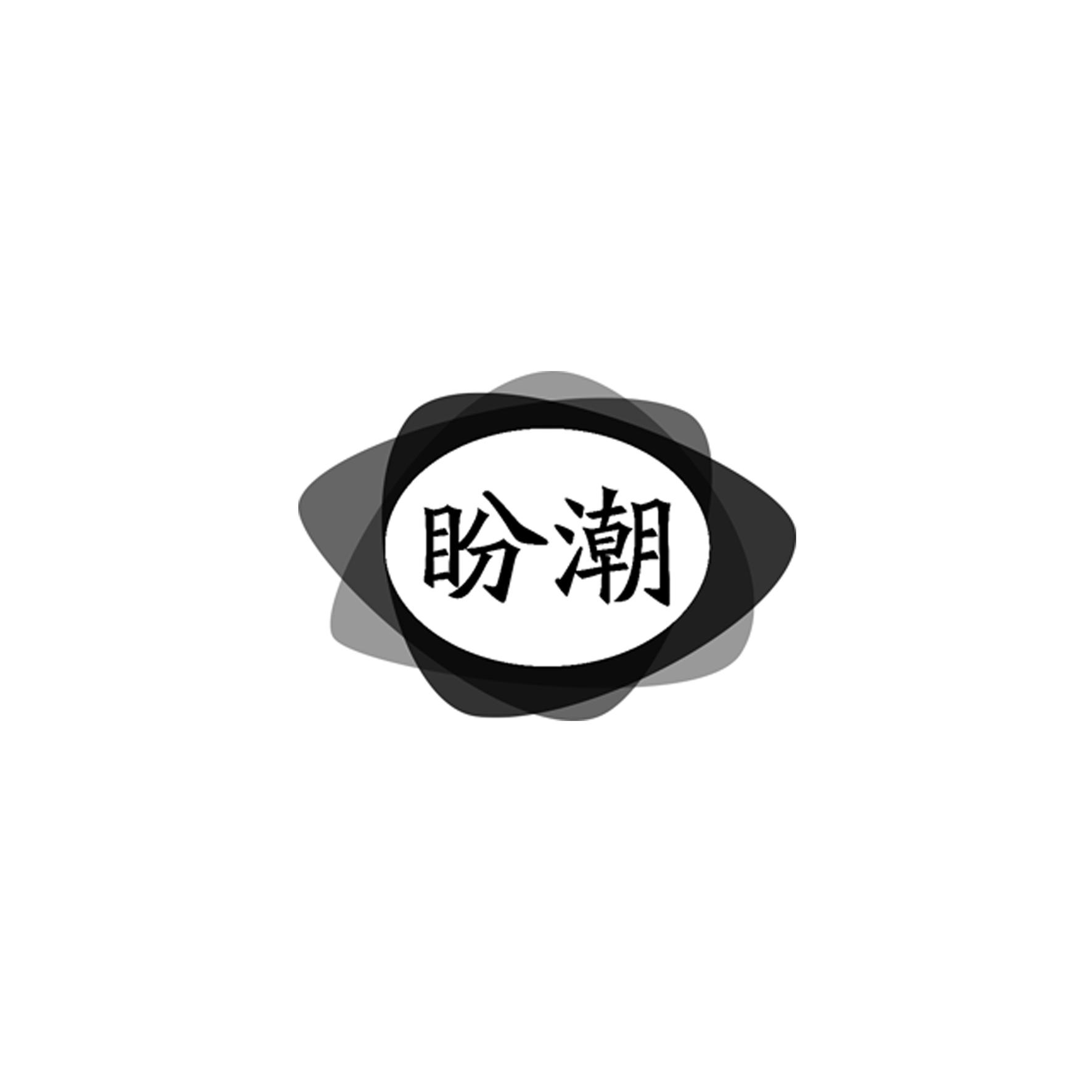 盼潮