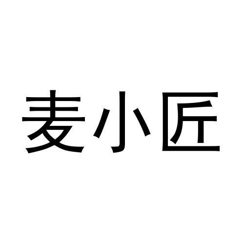 麦小匠