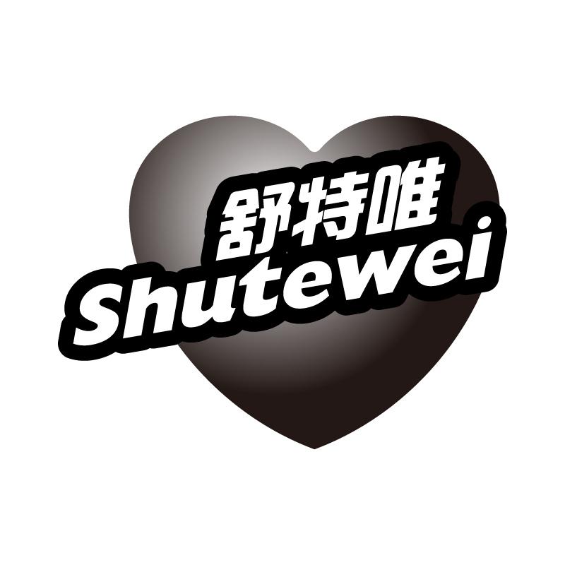 舒特唯