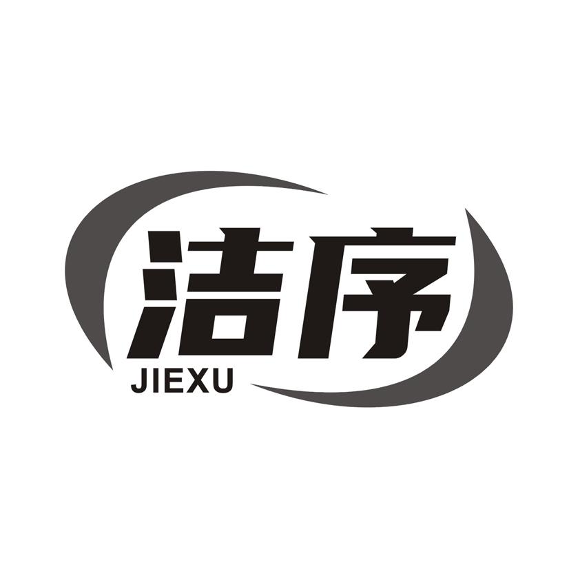 洁序
