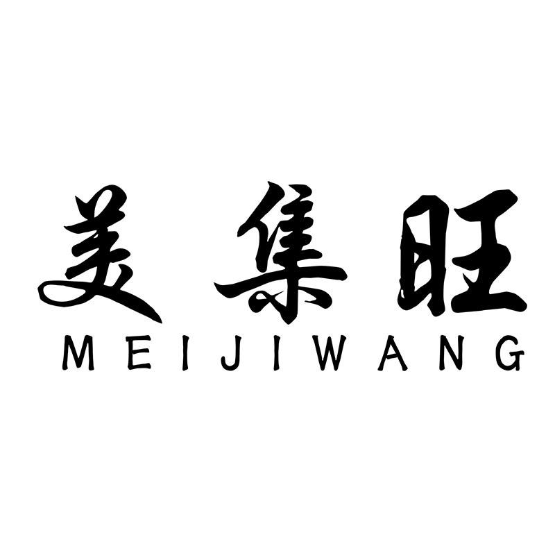 美集旺
