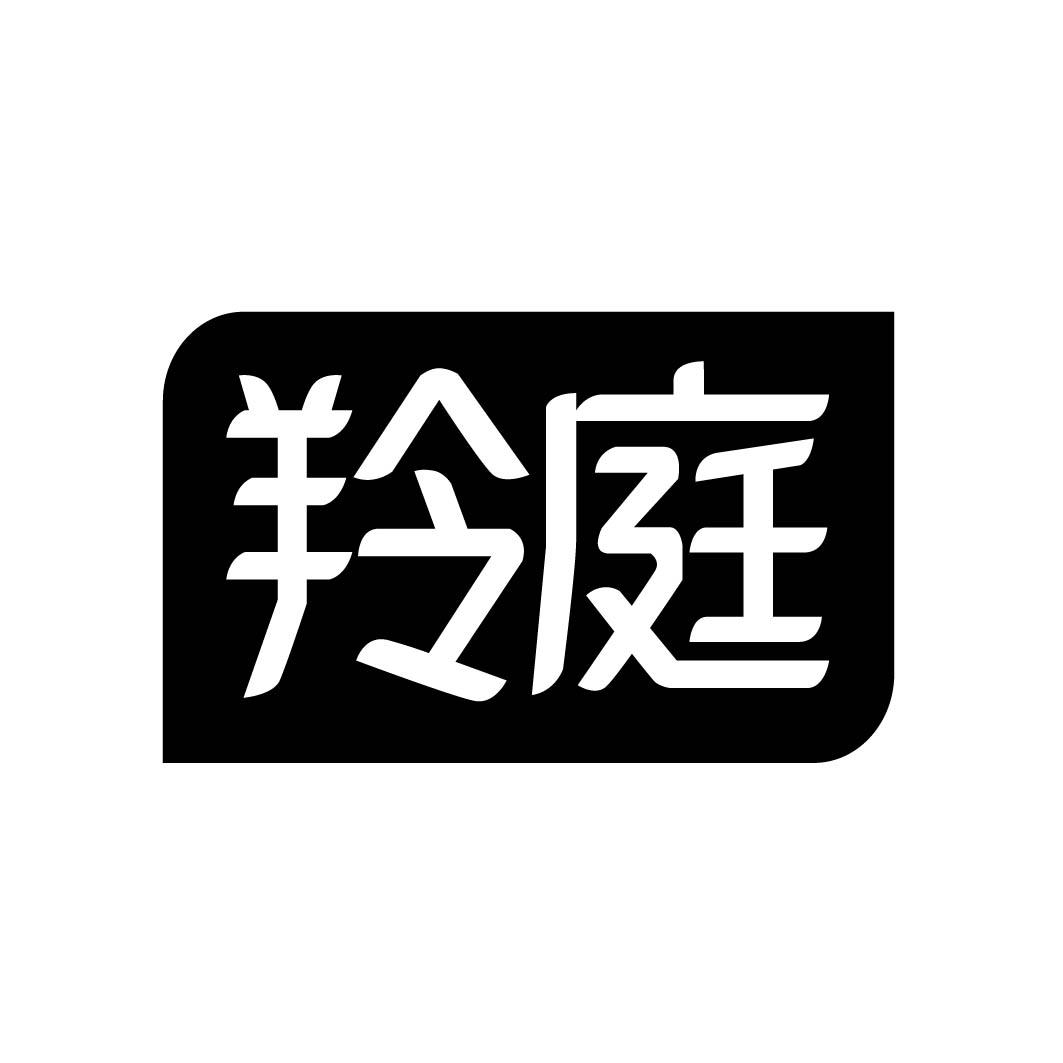 羚庭