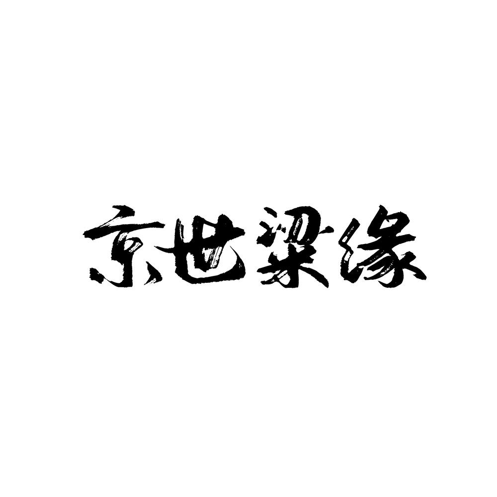 京世粱缘