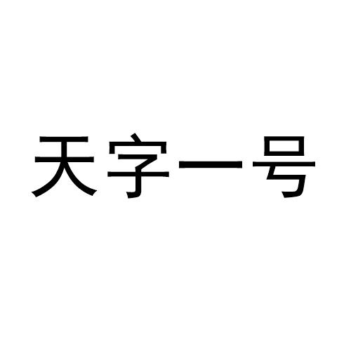 天字一号