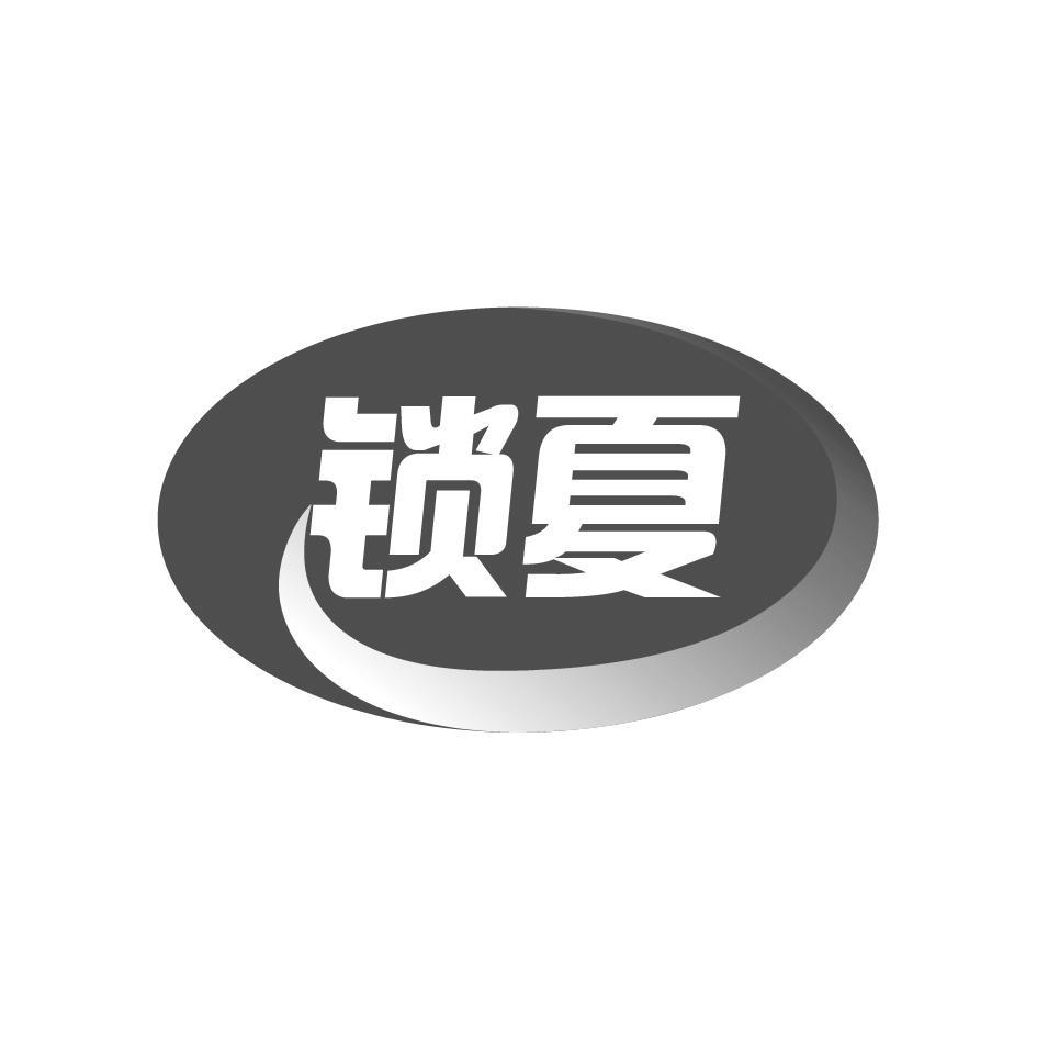 锁夏