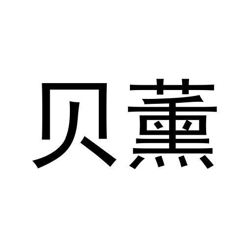 贝薰