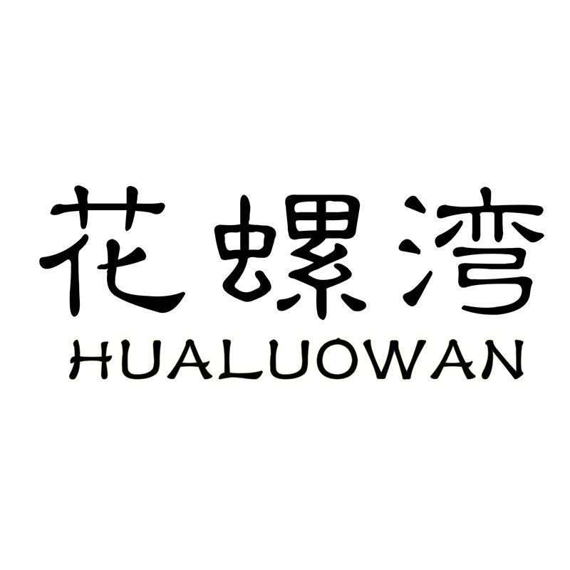 花螺湾