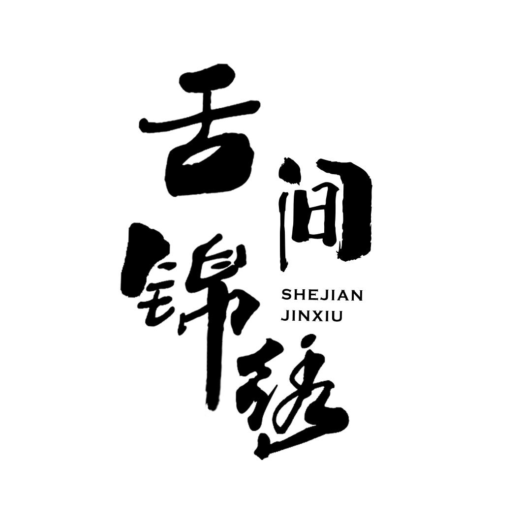 舌间锦绣