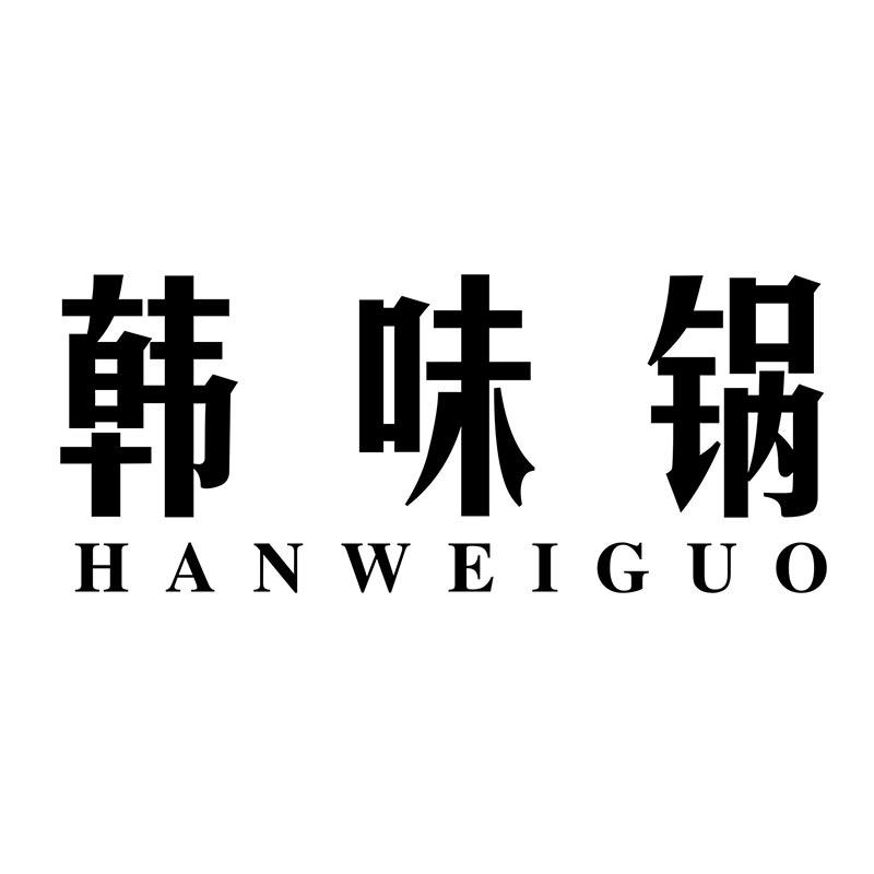 韩味锅